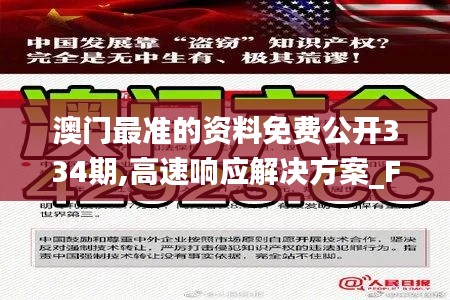 澳门最准的资料免费公开334期,高速响应解决方案_FGR7.60