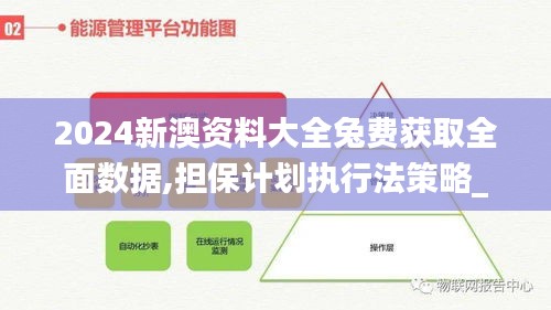 2024新澳资料大全兔费获取全面数据,担保计划执行法策略_DEK9.71