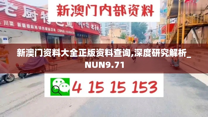 新澳门资料大全正版资料查询,深度研究解析_NUN9.71