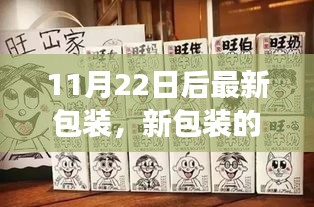 新包装下的温馨奇遇，友情与爱的永恒篇章（11月22日更新）