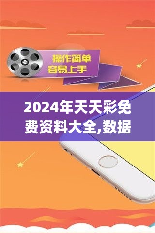 2024年天天彩免费资料大全,数据分析计划_LJL9.78