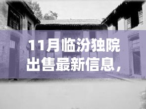 11月临汾独院出售最新信息及生活正能量源泉