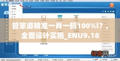 管家婆精准一肖一码100%l？,全面设计实施_ENU9.18