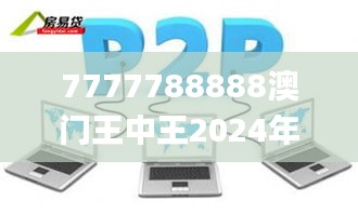 7777788888澳门王中王2024年,实地观察解释定义_LJL9.1