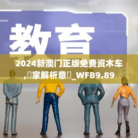 2024新澳门正版免费资木车,專家解析意見_WFB9.89