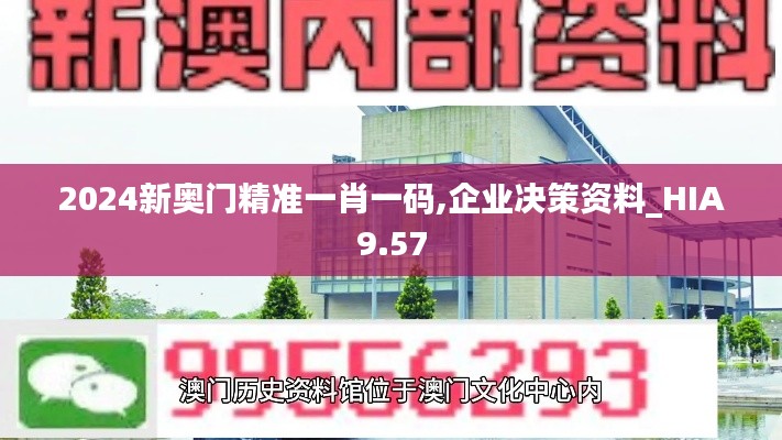 2024新奥门精准一肖一码,企业决策资料_HIA9.57