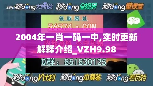 2004年一肖一码一中,实时更新解释介绍_VZH9.98