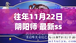 历年11月22日阴阳师SSR式神深度解析与影响探讨