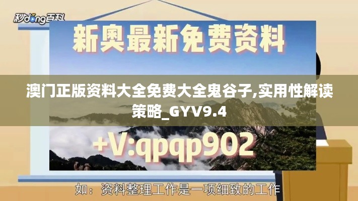 澳门正版资料大全免费大全鬼谷子,实用性解读策略_GYV9.4