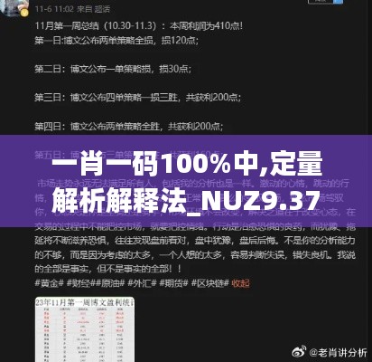 一肖一码100%中,定量解析解释法_NUZ9.37