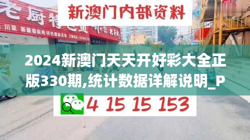 2024新澳门天天开好彩大全正版330期,统计数据详解说明_PZN8.63