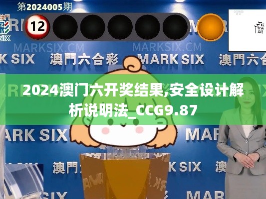 2024澳门六开奖结果,安全设计解析说明法_CCG9.87