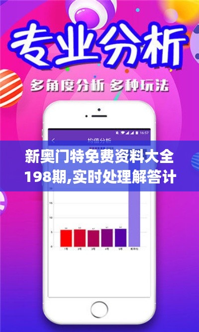 新奥门特免费资料大全198期,实时处理解答计划_SFW9.96