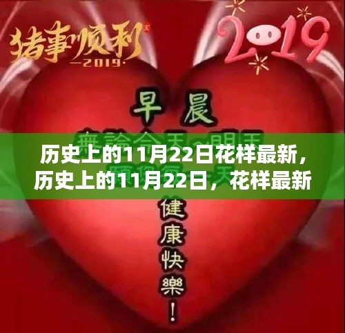 多维视角下的历史11月22日，花样最新探析