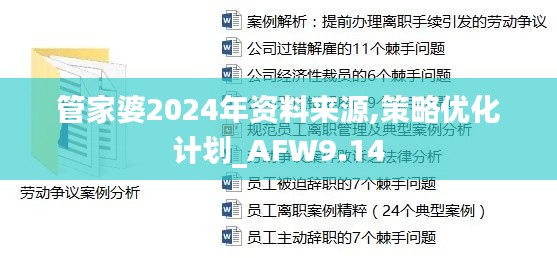 管家婆2024年资料来源,策略优化计划_AFW9.14