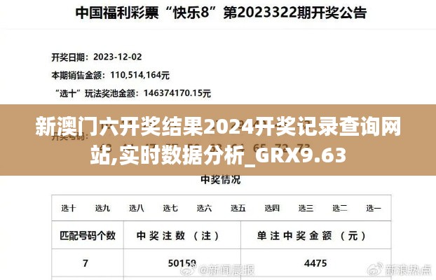 新澳门六开奖结果2024开奖记录查询网站,实时数据分析_GRX9.63