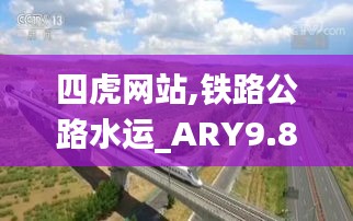 四虎网站,铁路公路水运_ARY9.89