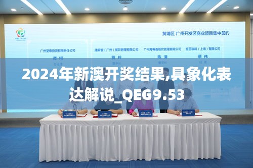 2024年新澳开奖结果,具象化表达解说_QEG9.53