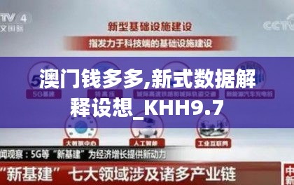 澳门钱多多,新式数据解释设想_KHH9.7