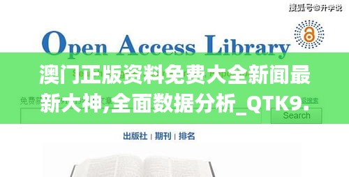 澳门正版资料免费大全新闻最新大神,全面数据分析_QTK9.39