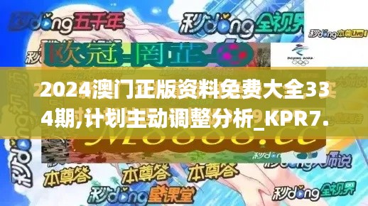 2024澳门正版资料免费大全334期,计划主动调整分析_KPR7.45