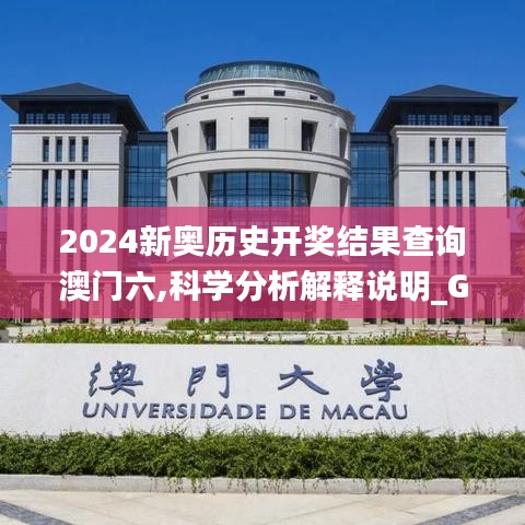 2024新奥历史开奖结果查询澳门六,科学分析解释说明_GIG9.85