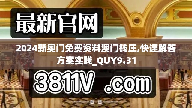 2024新奥门免费资料澳门钱庄,快速解答方案实践_QUY9.31