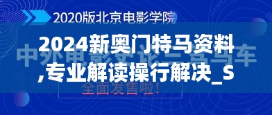 2024新奥门特马资料,专业解读操行解决_SLM9.70