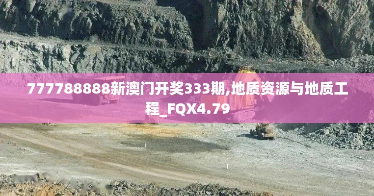 777788888新澳门开奖333期,地质资源与地质工程_FQX4.79