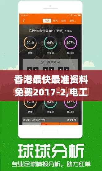 香港最快最准资料免费2017-2,电工_ZWU9.87