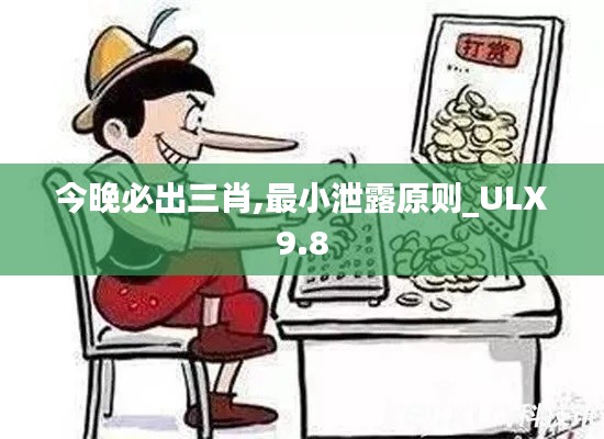 今晚必出三肖,最小泄露原则_ULX9.8