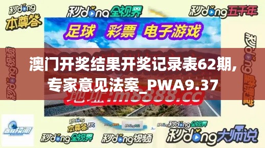 澳门开奖结果开奖记录表62期,专家意见法案_PWA9.37