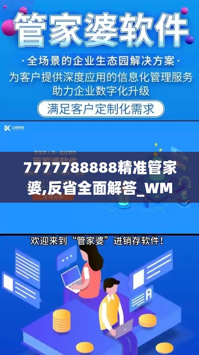 7777788888精准管家婆,反省全面解答_WMI9.29