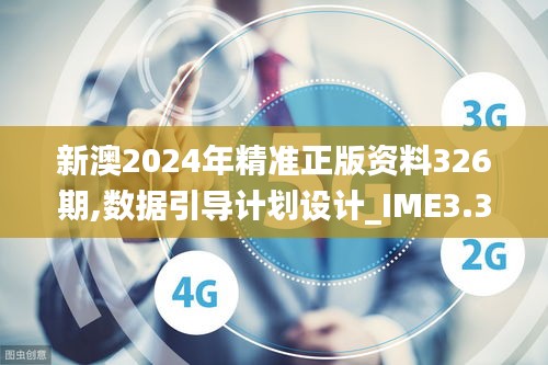 新澳2024年精准正版资料326期,数据引导计划设计_IME3.39