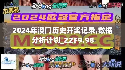 2024年澳门历史开奖记录,数据分析计划_ZZF9.98