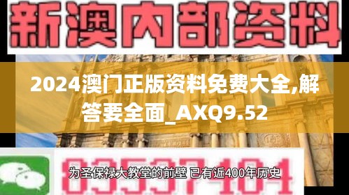 2024澳门正版资料免费大全,解答要全面_AXQ9.52