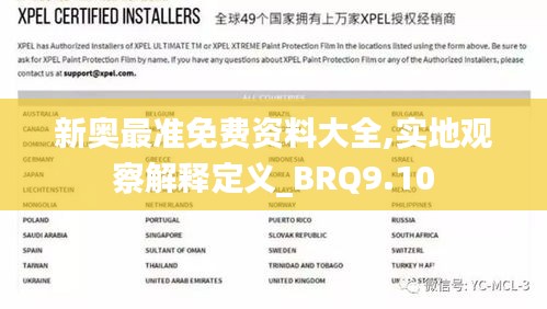 新奥最准免费资料大全,实地观察解释定义_BRQ9.10