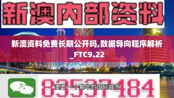 新澳资料免费长期公开吗,数据导向程序解析_FTC9.22