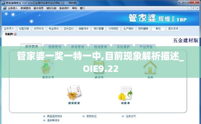 管家婆一奖一特一中,目前现象解析描述_OIE9.22