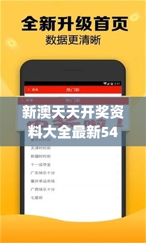 新澳天天开奖资料大全最新54期开奖结果,数据整合决策_FMW9.80