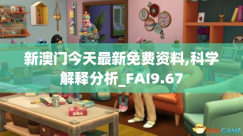 新澳门今天最新免费资料,科学解释分析_FAI9.67