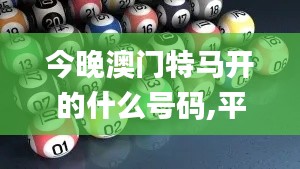 今晚澳门特马开的什么号码,平衡计划息法策略_QOO9.12