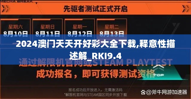 2024澳门天天开好彩大全下载,释意性描述解_RKI9.4