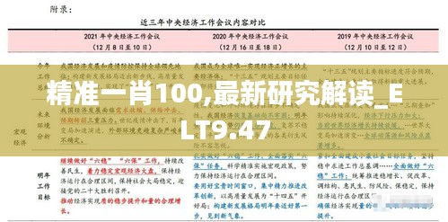 精准一肖100,最新研究解读_ELT9.47