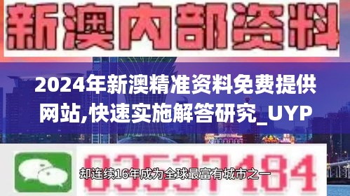 2024年新澳精准资料免费提供网站,快速实施解答研究_UYP9.14