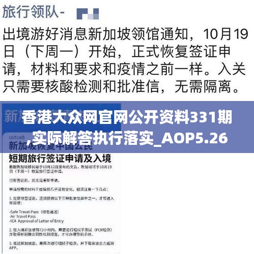 香港大众网官网公开资料331期,实际解答执行落实_AOP5.26