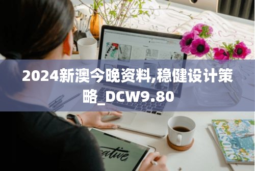 2024新澳今晚资料,稳健设计策略_DCW9.80