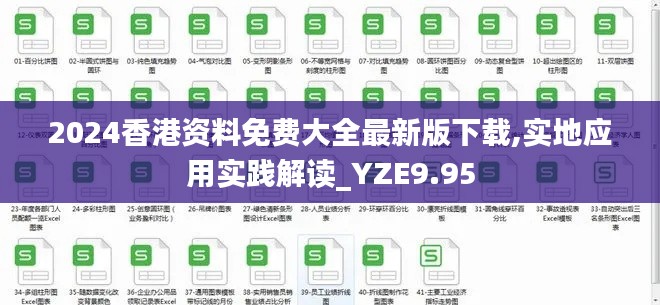 2024香港资料免费大全最新版下载,实地应用实践解读_YZE9.95