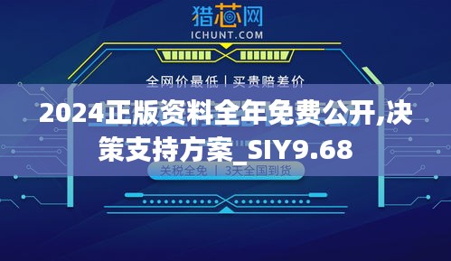 2024正版资料全年免费公开,决策支持方案_SIY9.68