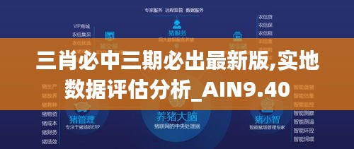 三肖必中三期必出最新版,实地数据评估分析_AIN9.40